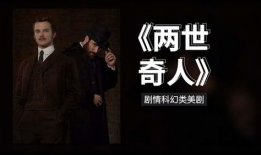 两世奇人,跨越时空的传奇之旅